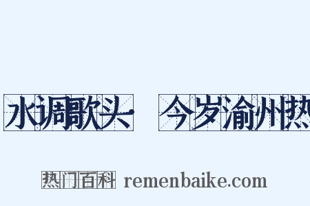 水调歌头·今岁渝州热是什么意思的图片